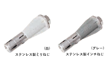 サンコーテクノ ステンレス エーエルシーアンカー AX-Sタイプ(施工用ナット・大座金付き)(ALC用おねじタイプ)